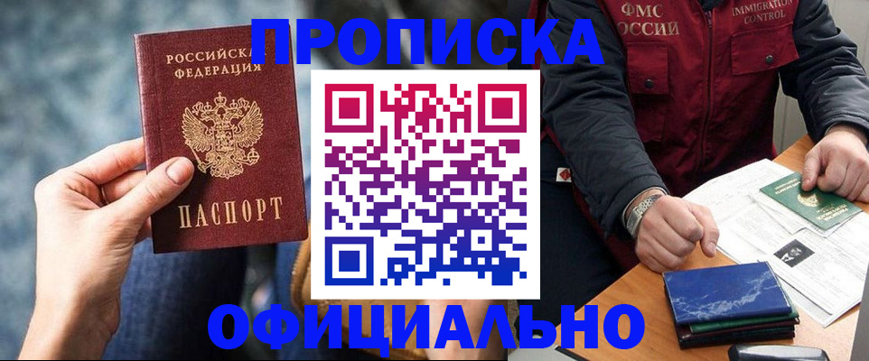 прописка регистрация в Сочи